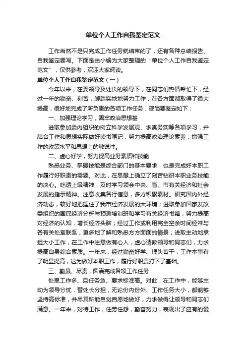 单位个人工作自我鉴定范文