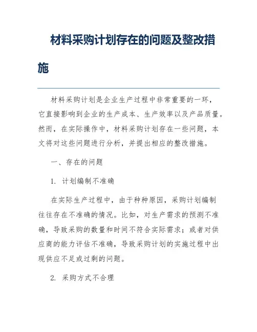 材料采购计划存在的问题及整改措施