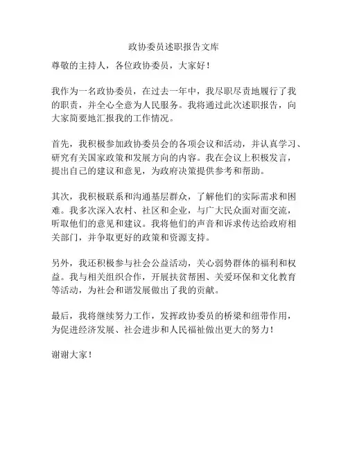 政协委员述职报告文库