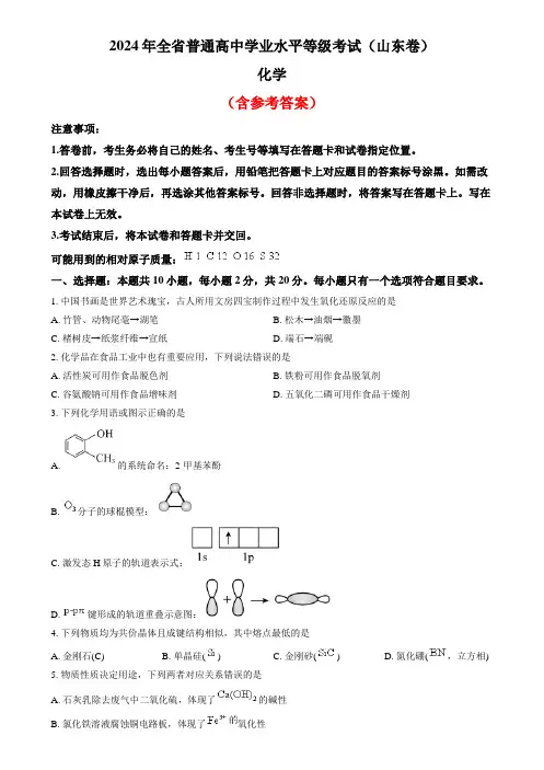 2024年高考真题化学(山东卷)含答案