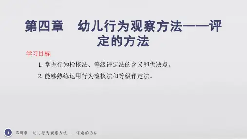 幼儿行为观察与指导第四章 幼儿行为观察方法——评定的方法