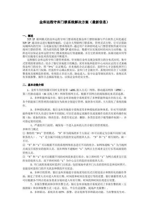 金库远程守库门禁系统解决方案(最新信息)