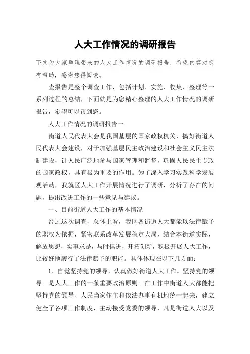人大工作情况的调研报告