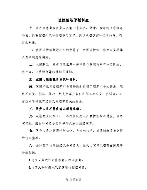 医院控烟管理制度(9篇)