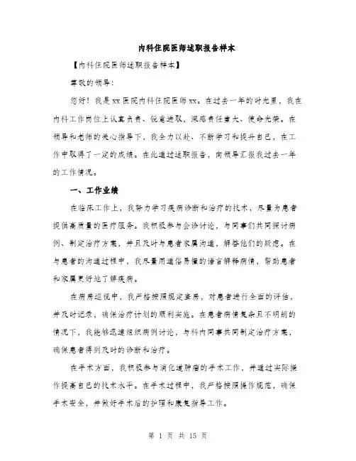 内科住院医师述职报告样本（五篇）