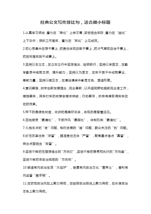 经典公文写作排比句,适合做小标题(50条)