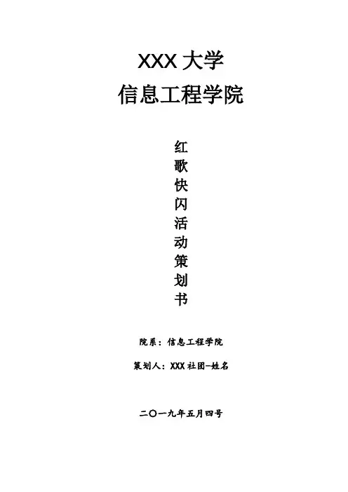 “忆党史,颂党恩”红歌快闪活动策划书
