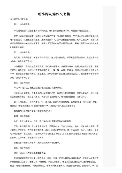 给小狗洗澡作文七篇