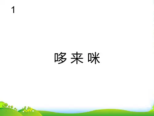 人教版三年级音乐上册：哆来咪(简谱)-课件