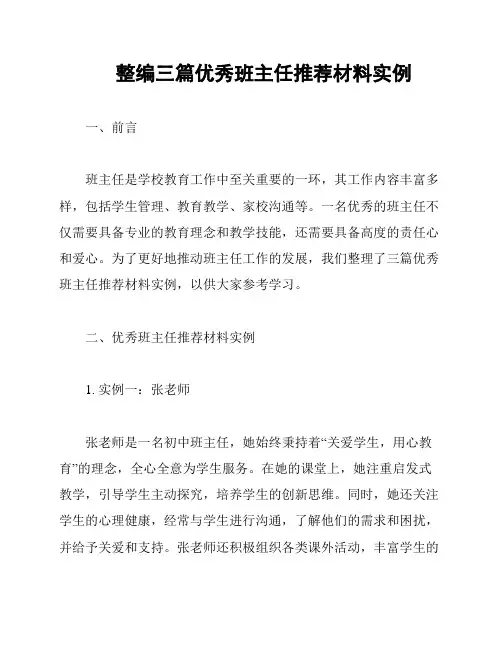 整编三篇优秀班主任推荐材料实例
