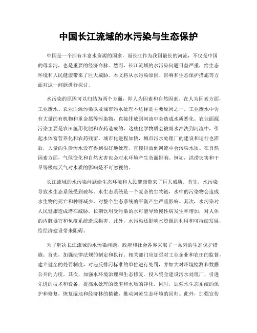 中国长江流域的水污染与生态保护