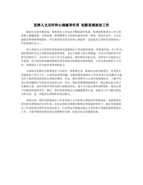 发挥人文关怀和心理疏导作用 创新思想政治工作