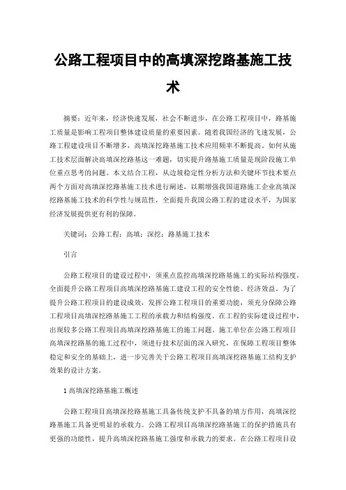 公路工程项目中的高填深挖路基施工技术