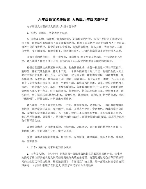 九年级语文名著阅读 人教版九年级名著导读
