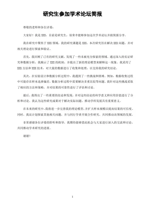 研究生参加学术论坛简报
