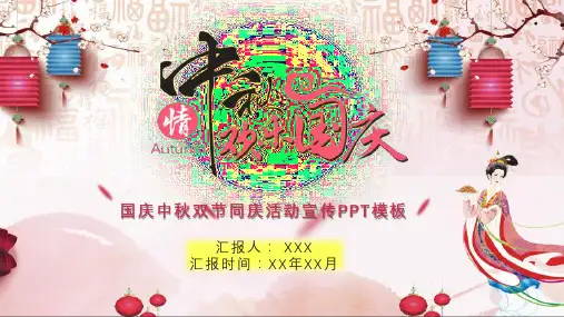 国庆中秋双节同庆活动宣传PPT模板
