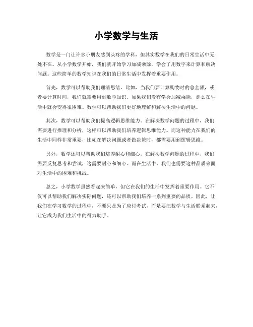 小学数学与生活
