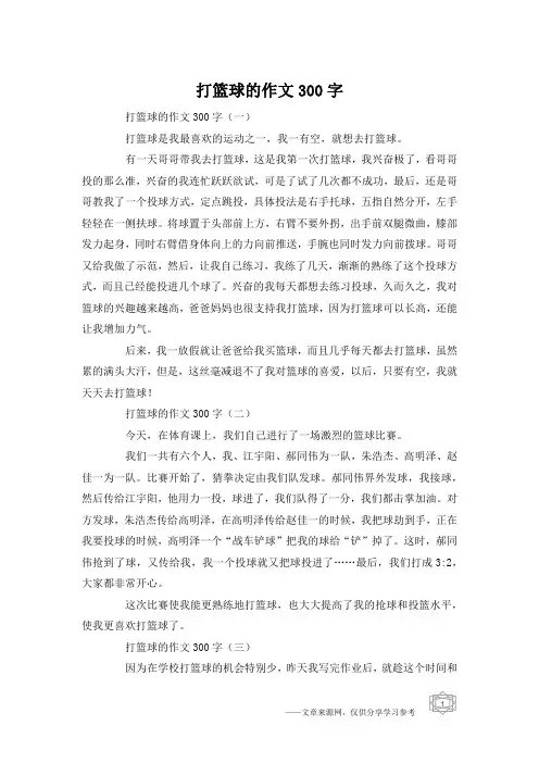 打篮球的作文300字