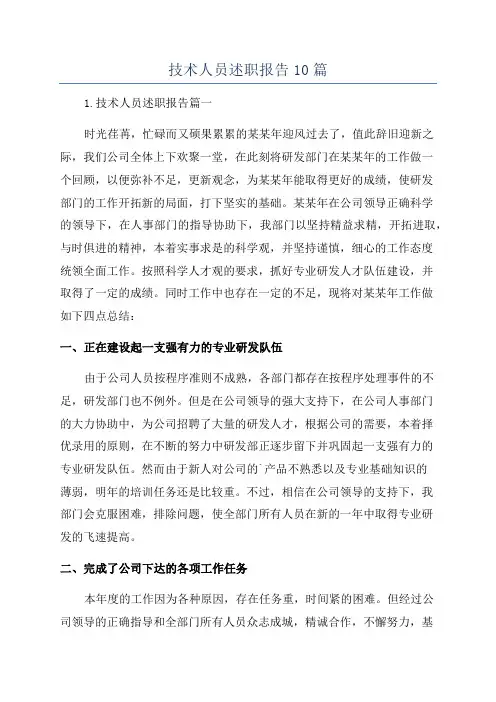 技术人员述职报告10篇
