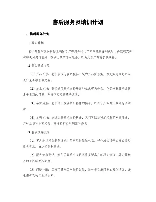 售后服务及培训计划