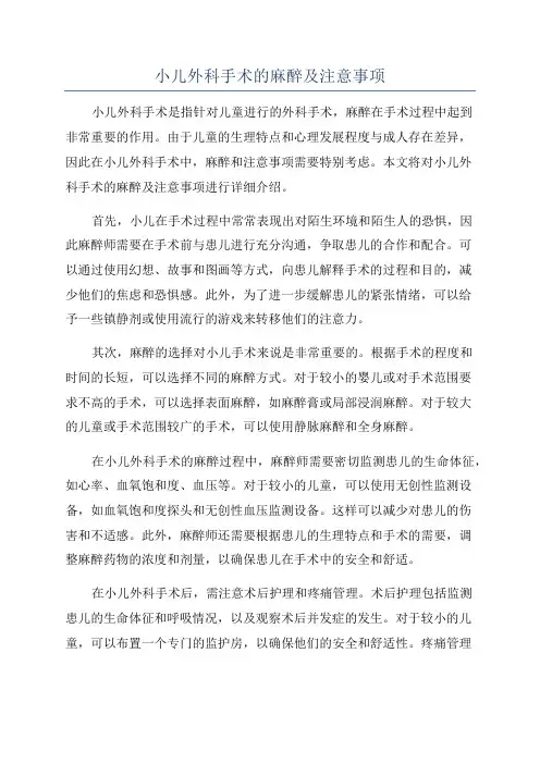 小儿外科手术的麻醉及注意事项