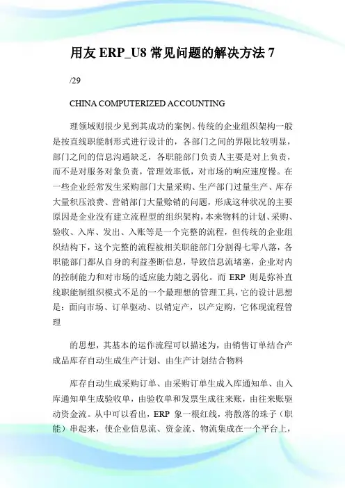 用友ERP_U8常见问题的解决方法7.doc