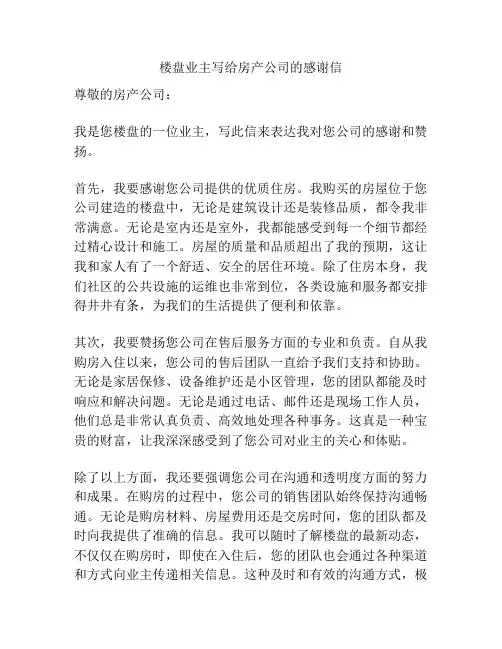 楼盘业主写给房产公司的感谢信