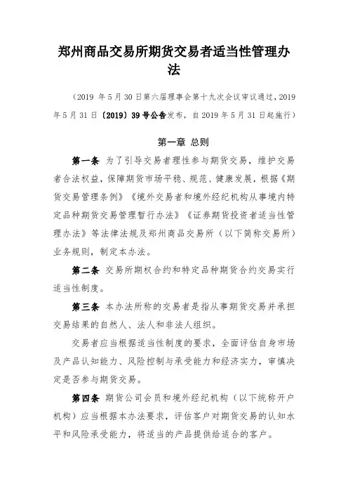 郑州商品交易所期货交易者适当性管理办法