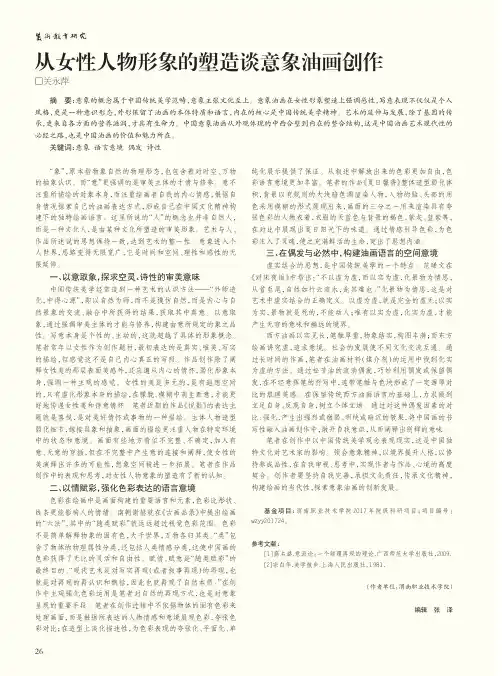 从女性人物形象的塑造谈意象油画创作
