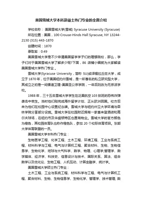 美国雪城大学本科及硕士热门专业的全面介绍