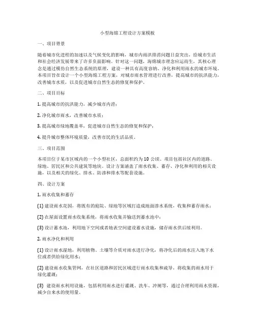小型海绵工程设计方案模板