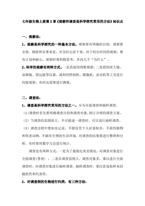 七年级生物上册第2章《观察和调查是科学探究常用的方法》知识点