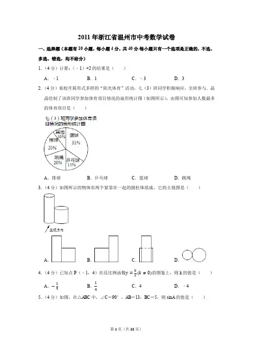 2011年浙江省温州市中考数学试卷
