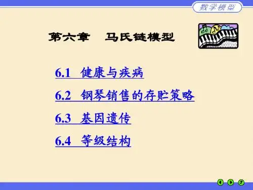 第六章 马氏链模型--华东理工大学数学建模课件