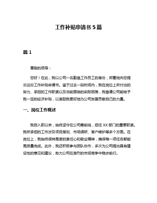 工作补贴申请书5篇