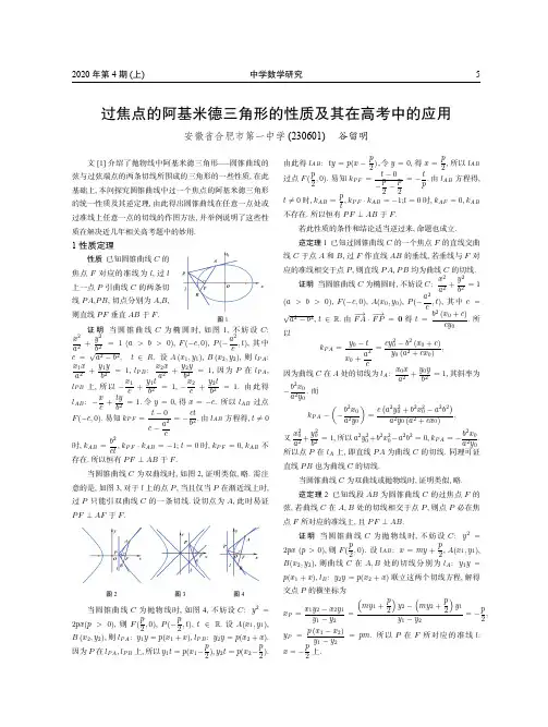 过焦点的阿基米德三角形的性质及其在高考中的应用