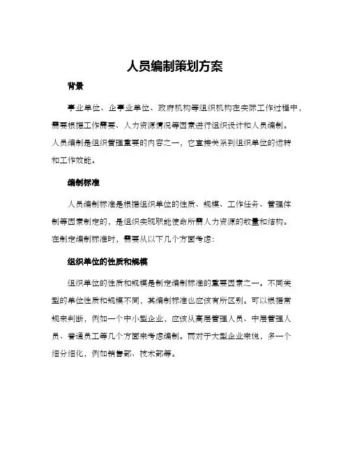 人员编制策划方案