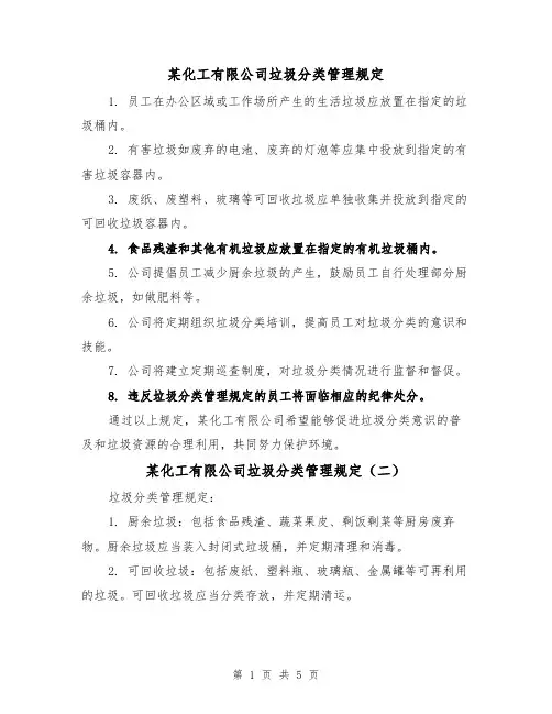 某化工有限公司垃圾分类管理规定（四篇）