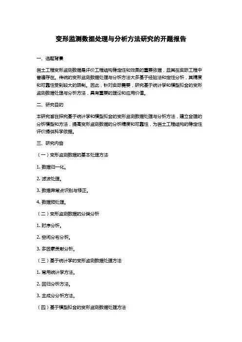 变形监测数据处理与分析方法研究的开题报告