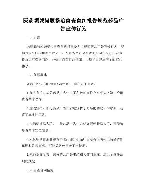 医药领域问题整治自查自纠报告规范药品广告宣传行为