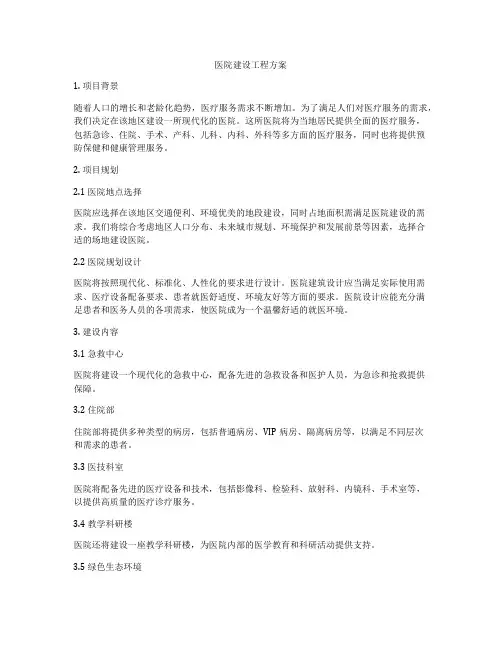 医院建设工程方案