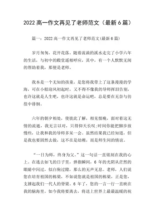 2022高一作文再见了老师范文(最新6篇)