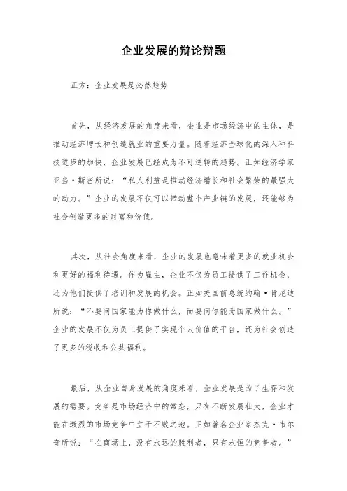 企业发展的辩论辩题