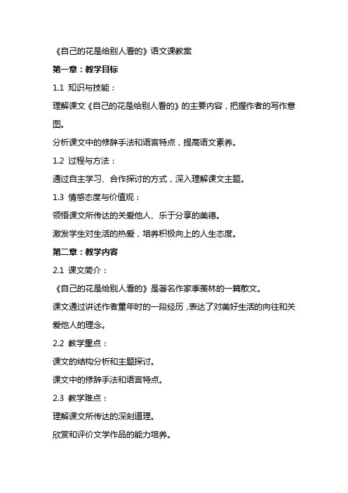 《自己的花是给别人看的》语文课教案