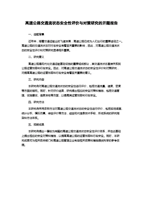 高速公路交通流状态安全性评价与对策研究的开题报告