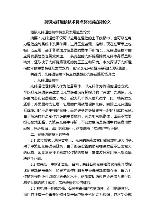 简谈光纤通信技术特点及发展趋势论文