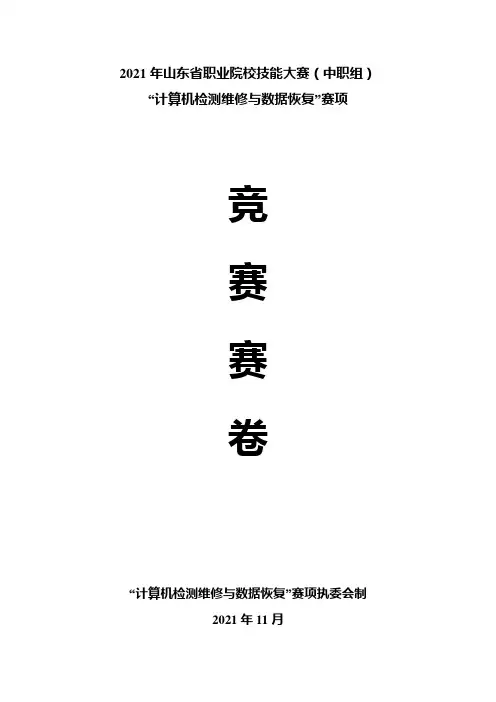 2021年山东省技能大赛计算机检测维修与数据恢复赛项-赛卷
