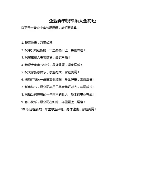 企业春节祝福语大全简短