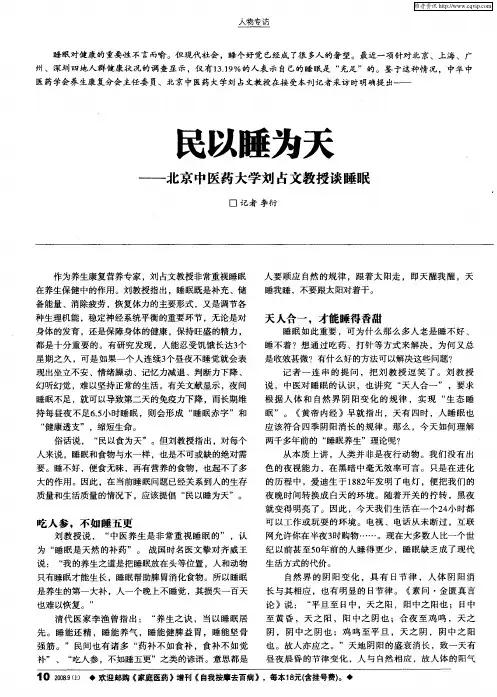 民以睡为天——北京中医药大学刘占文教授谈睡眠