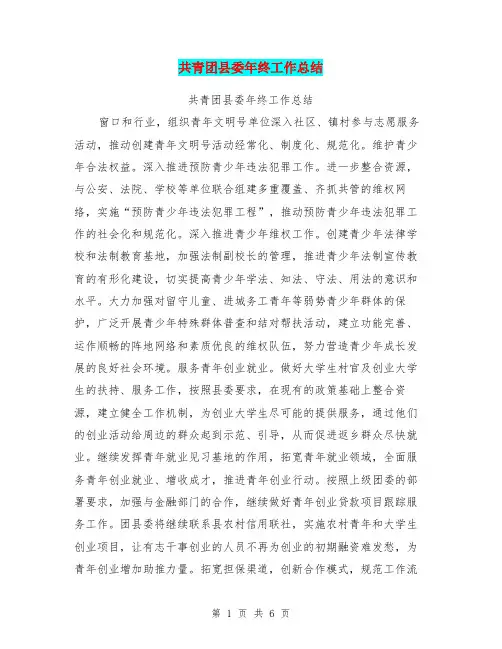 共青团县委年终工作总结